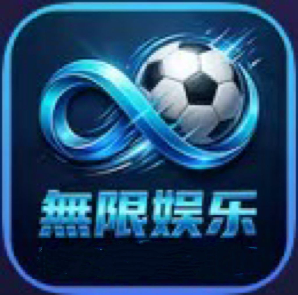 無限娱乐